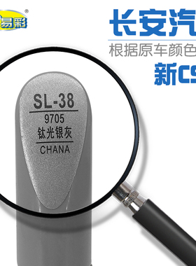 补漆笔长安新CS35钛光银灰色汽车油漆划痕修补自喷漆补漆笔