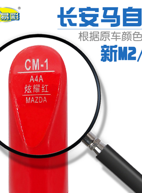 长安马自达新M2 M3炫耀红色补漆笔车身刮划痕修复笔自喷漆套装