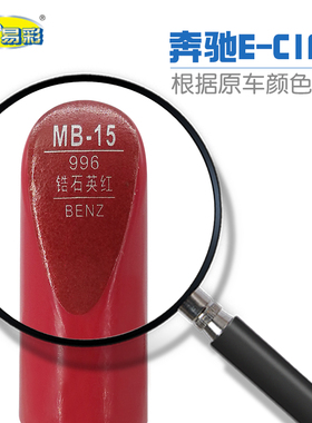 奔驰E-ClASS锆石英红色汽车补漆笔油漆划痕修补笔自喷漆搭配套装