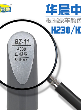 华晨中华H230 H320白银灰色汽车补漆笔油漆划痕修补笔自喷漆套装