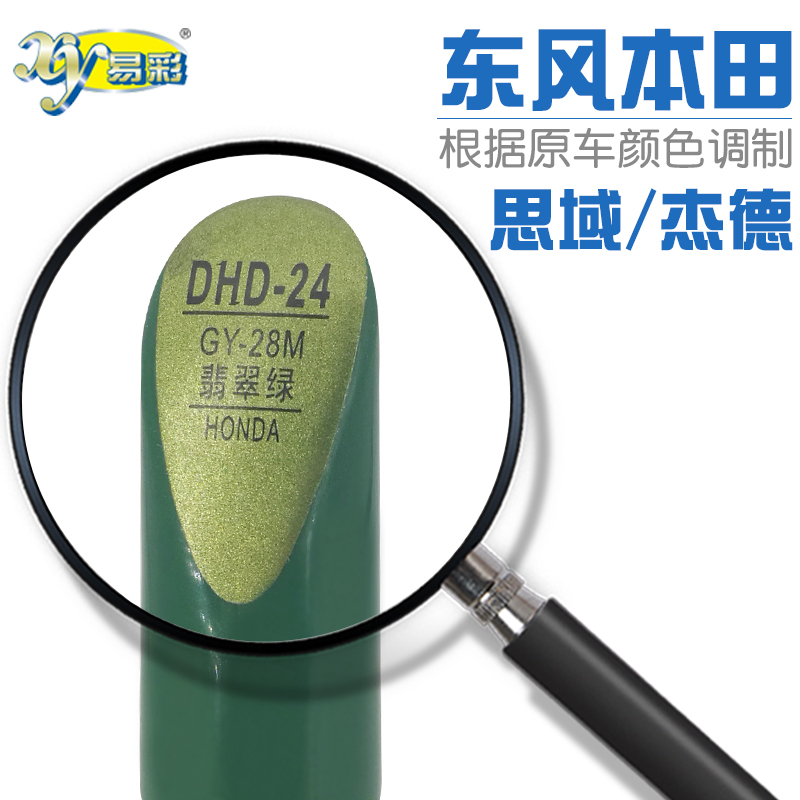 适本田思域杰德翡翠绿汽车补漆笔油漆深浅划痕修补笔自喷漆GY28M