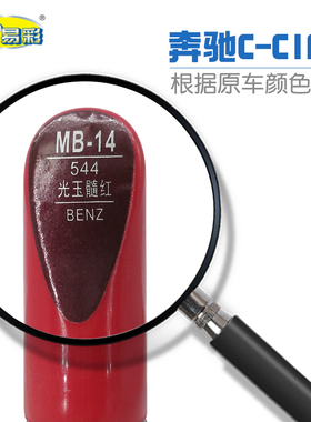 奔驰C-ClASS光玉髓红色汽车补漆笔油漆划痕修补笔自喷漆搭配套装