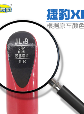补漆笔捷豹XEL罗塞洛红色油漆划痕修补笔自喷漆搭配套装补漆笔