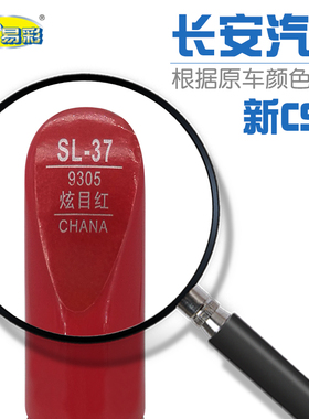 补漆笔长安新CS35炫目红色汽车油漆划痕修补自喷漆补漆笔