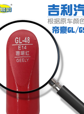 GL GS 珊瑚红色汽车补漆笔油漆划痕修补笔自喷漆套装色号E14