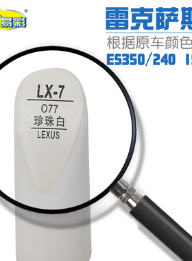 适用于雷克萨斯ES350240IS250珍珠白色汽车补漆笔油漆修补自喷漆