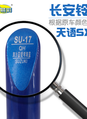 补漆笔铃木天语SX4海沙蓝爱琴海蓝色油漆划痕修补自喷漆补漆笔