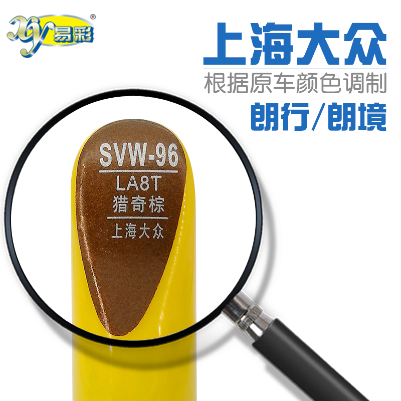 大众朗行棕色车身深浅套装修复笔