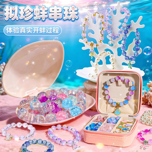 拟珍蚌女孩儿童玩具6岁8开蚌串珠手工diy材料小女童礼物9贝壳珍珠