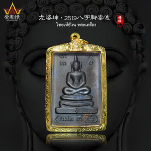 经典2519年八字脚九宝铜版龙婆坤