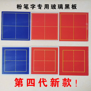 史维泽玻璃黑板 粉笔字书写专用田字格磁贴 黑色磁性磨砂 红色