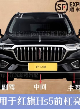 适配18-22款红旗HS5前保亮条后保饰条电镀装饰亮条前杠后杠装饰条