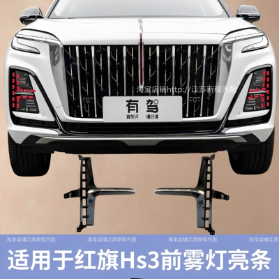 适用新款红旗H5 HS3大灯装饰框 雾灯饰条 雾灯框熏黑 23-25款亮条