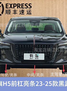 23-25款玄影版红旗H5前杠亮条前杠保险杠饰条黑色饰条雾灯下亮条