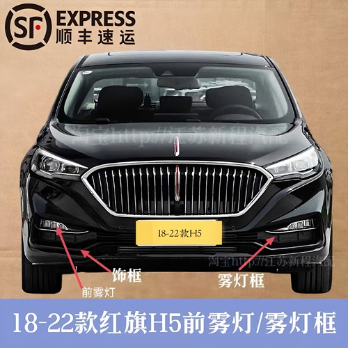 适用红旗18-22款h5前雾灯总成原车品质前保险杠饰框雾灯框改装件