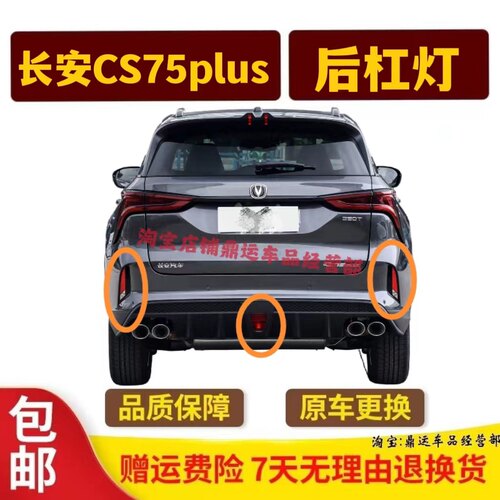 适用长安CS75Plus后杠灯总成CS75PLUS1.5T/2.0t后杠灯后雾灯灯罩