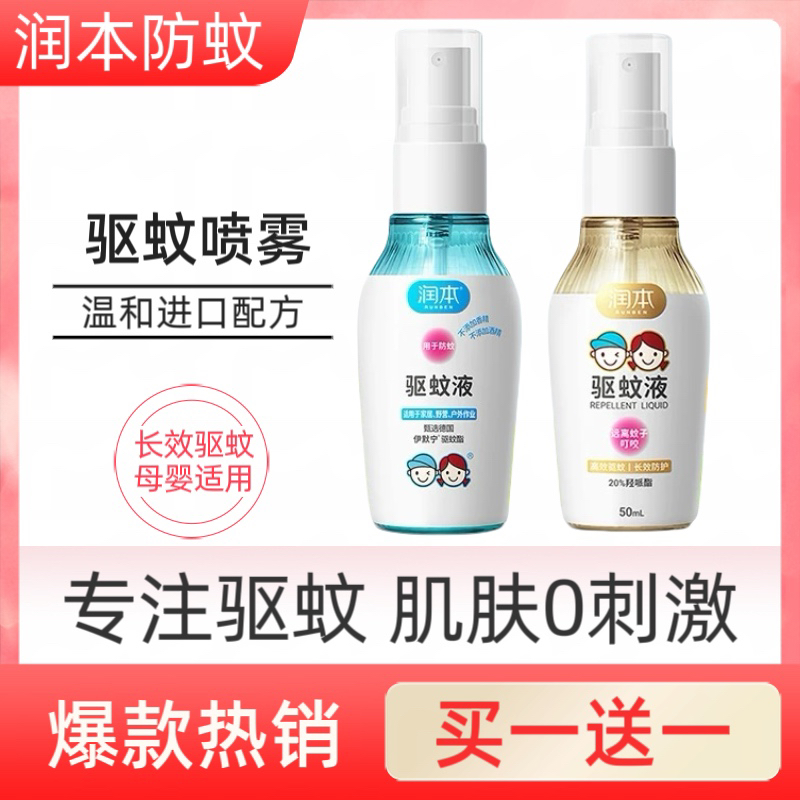 润本驱蚊喷雾儿童夏日防蚊叮咬