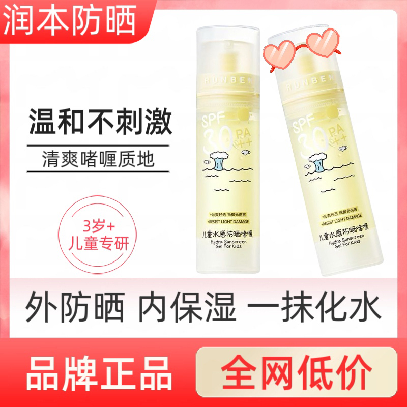 润本儿童防晒啫喱水感防晒霜宝宝专用清爽不油腻学生防紫外线乳霜