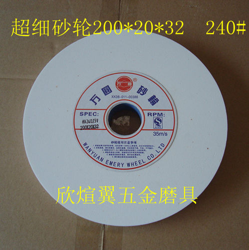 万圆砂轮/平型砂轮/砂轮机砂轮/细砂轮/白色WA200*20*32