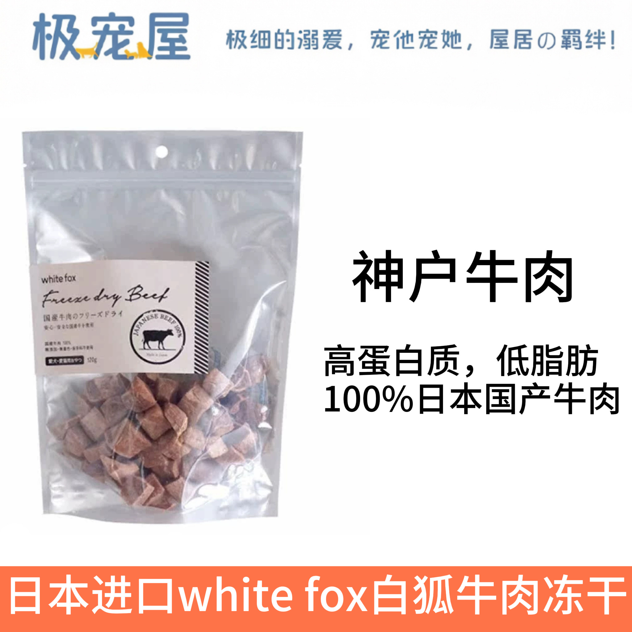 日本进口 white fox 白狐和牛肉冻干 高蛋白低脂肪宠物营养零食