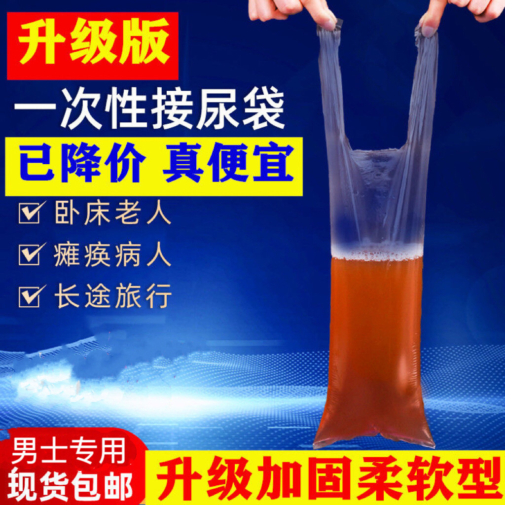 一次性尿袋车内小便神器男士应急尿袋失禁瘫痪老人加厚防漏尿袋子