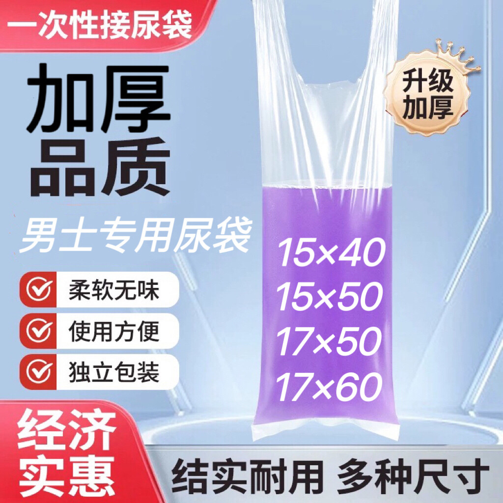 医院敬老院男用加厚一次性尿袋