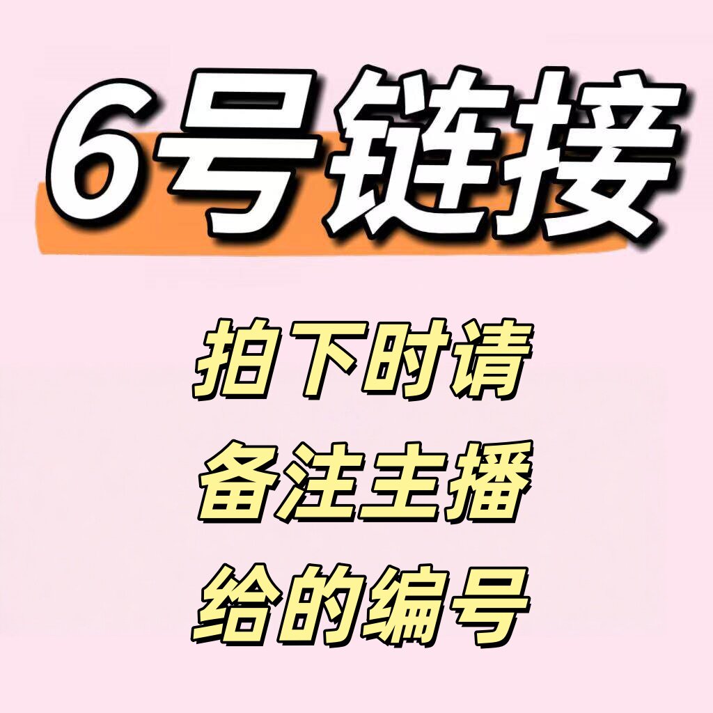 六号链接 6号 69.9  直播抠号女装