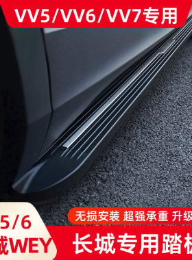 魏派VV7sVV6专用侧踏板