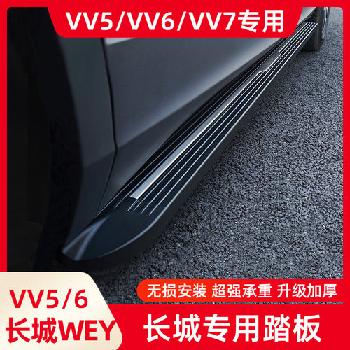 魏派VV7sVV6专用侧踏板