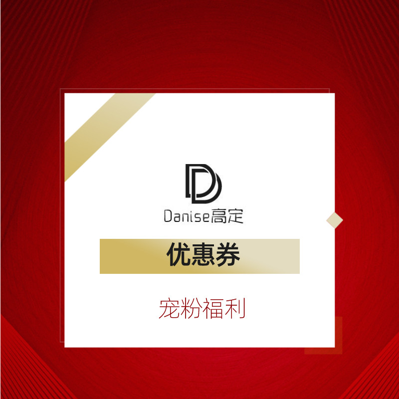 Danise高定 宠粉福利优惠券链接 请联系客服领取 定期更新