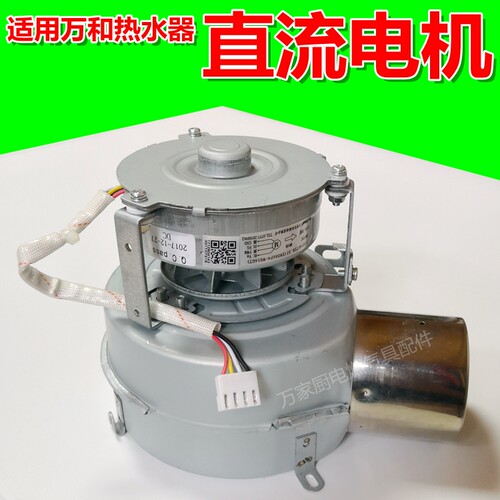 适用于万和热水器直流电机风机JSQ25-13GT18/GT28 JSQ22-11GT28