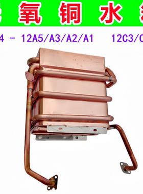 适用万家乐燃气热水器无氧铜水箱JSQ24-12A5/A3/A2/A1 12C3/C2/C1
