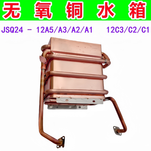 适用万家乐燃气热水器无氧铜水箱JSQ24-12A5/A3/A2/A1 12C3/C2/C1