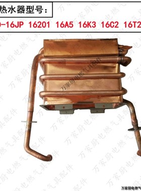 适用万家乐热水器铜水箱JSQ30-16JP/16201/16A5/16K3/16C2 T2 G2