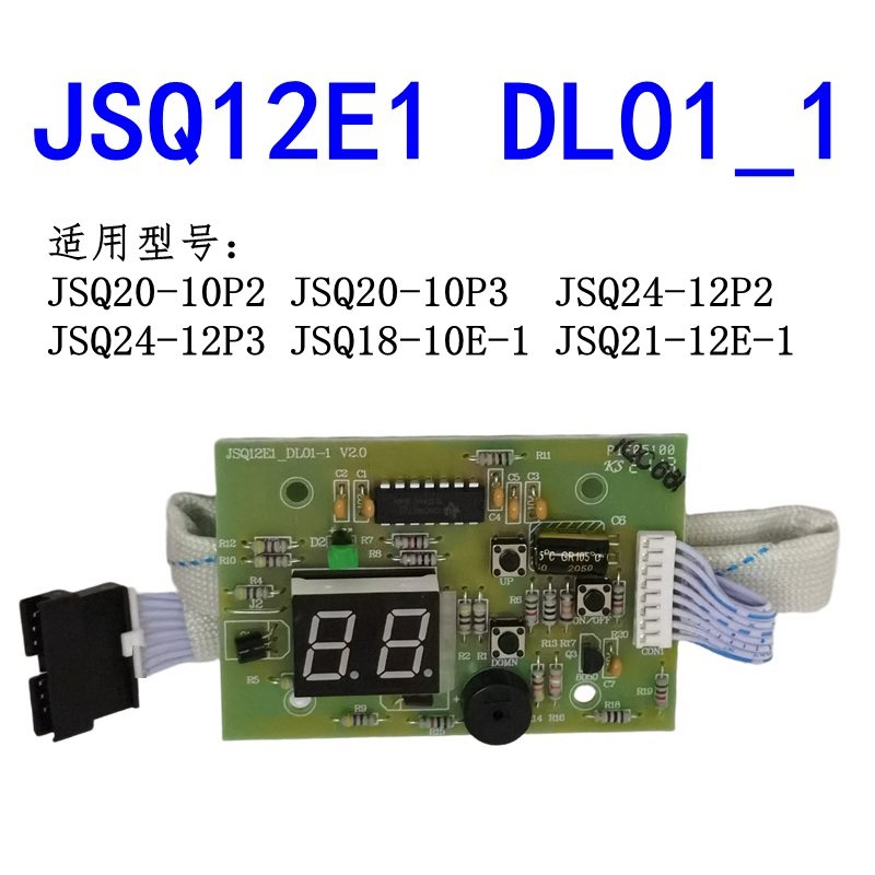 适用于万和热水器显示屏显示板 JSQ20-10P3 JSQ24-12P2 JSQ18-10E