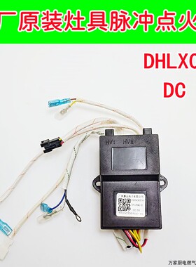 适用于万和燃气灶脉冲点火器DHLX042 N-L06F X042 灶具脉冲控制器