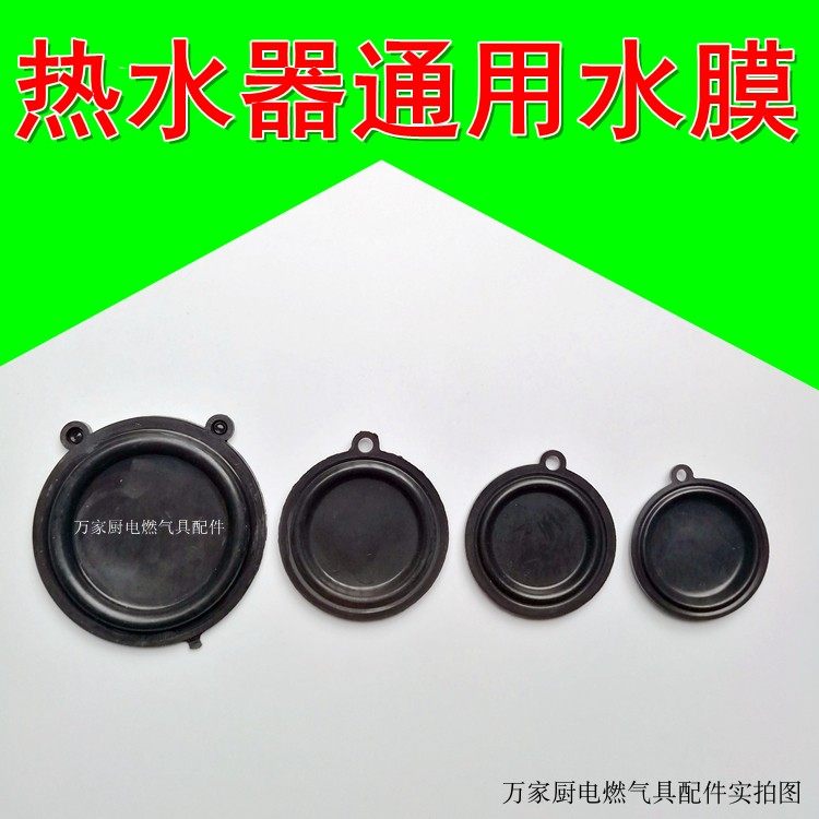 燃气热水器水膜 皮膜 鼓膜 水器联动阀水膜皮膜 水压膜片 隔膜