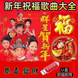 新年歌曲U盘恭贺新春节贺年群星贺岁拜年过年恭喜发财TF卡音乐