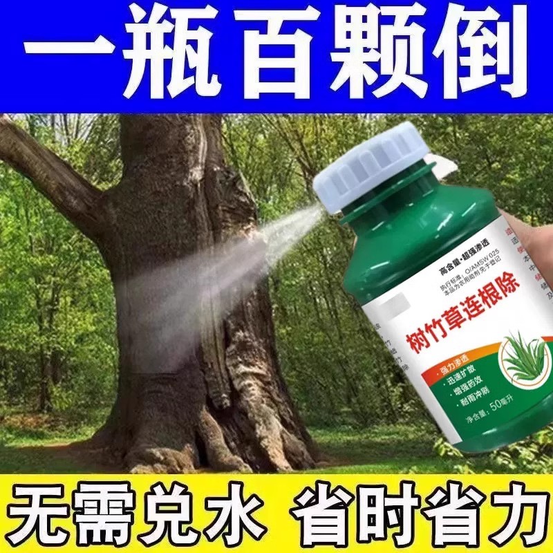 大小树烂根药一滴死烂树根剂除树超强力除草灭杂草枯树开荒药神器