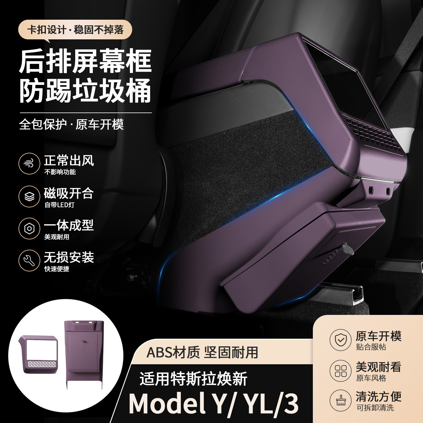 适用特斯拉焕新Model3/Y后排空调出风口保护罩后排垃圾桶迷雾紫