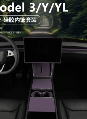 适用特斯拉ModelY/YL/3中控面板保护套无线充电硅胶垫水杯架紫色