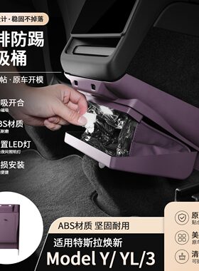 特斯拉ModelY/YL/3后排防踢垃圾桶收纳整理盒车载内饰用品-迷雾紫