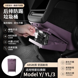 特斯拉ModelY/YL/3后排防踢垃圾桶收纳整理盒车载内饰用品-迷雾紫