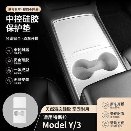 适用特斯拉老款ModelY/3水杯中控一体硅胶垫中控面板保护套原车白