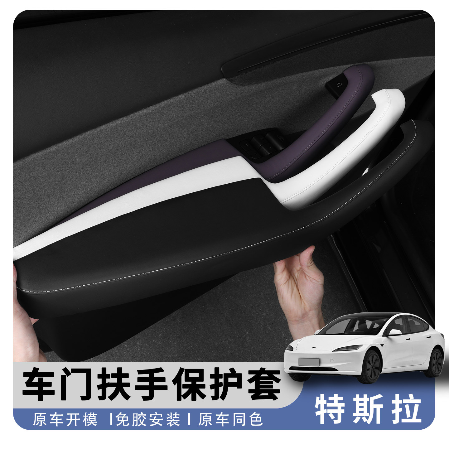 特斯拉车门扶手套记忆棉免胶款原车皮革防滑垫Y/XL/3专用