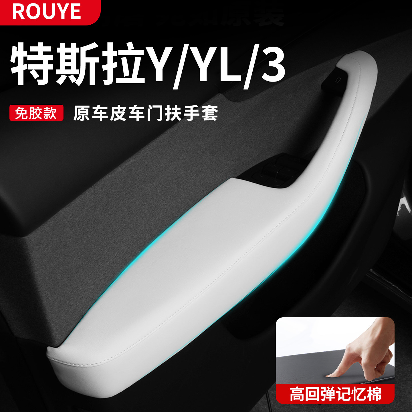 特斯拉车门扶手套记忆棉免胶款原车皮革防滑垫Y/XL/3专用