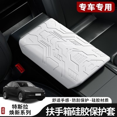 适用于全系特斯拉Model3扶手箱盖焕新版ModelY/YL中控硅胶保护套