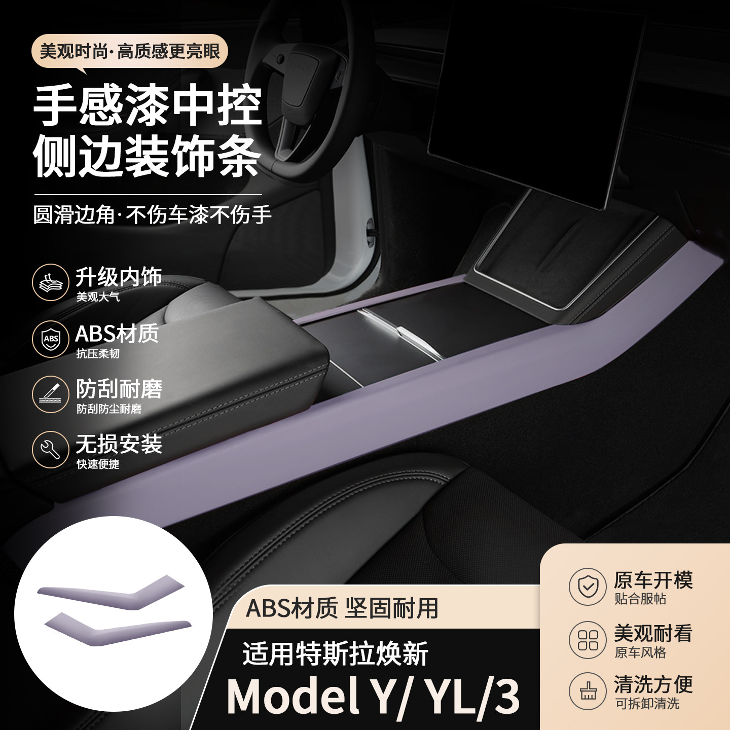 适用焕新版Model Y/3 特斯拉YL手感漆中控侧边条装饰条普罗旺斯紫