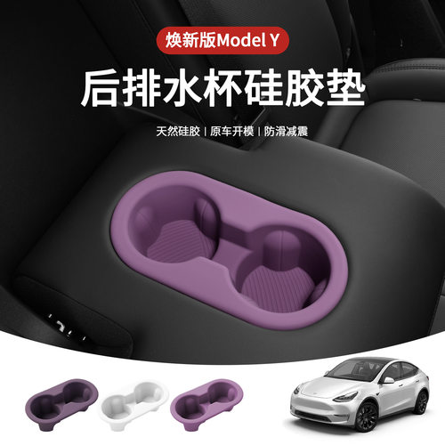 适用于特斯拉焕新modelY后排水杯垫套装全新3YL高档内饰配件硅胶
