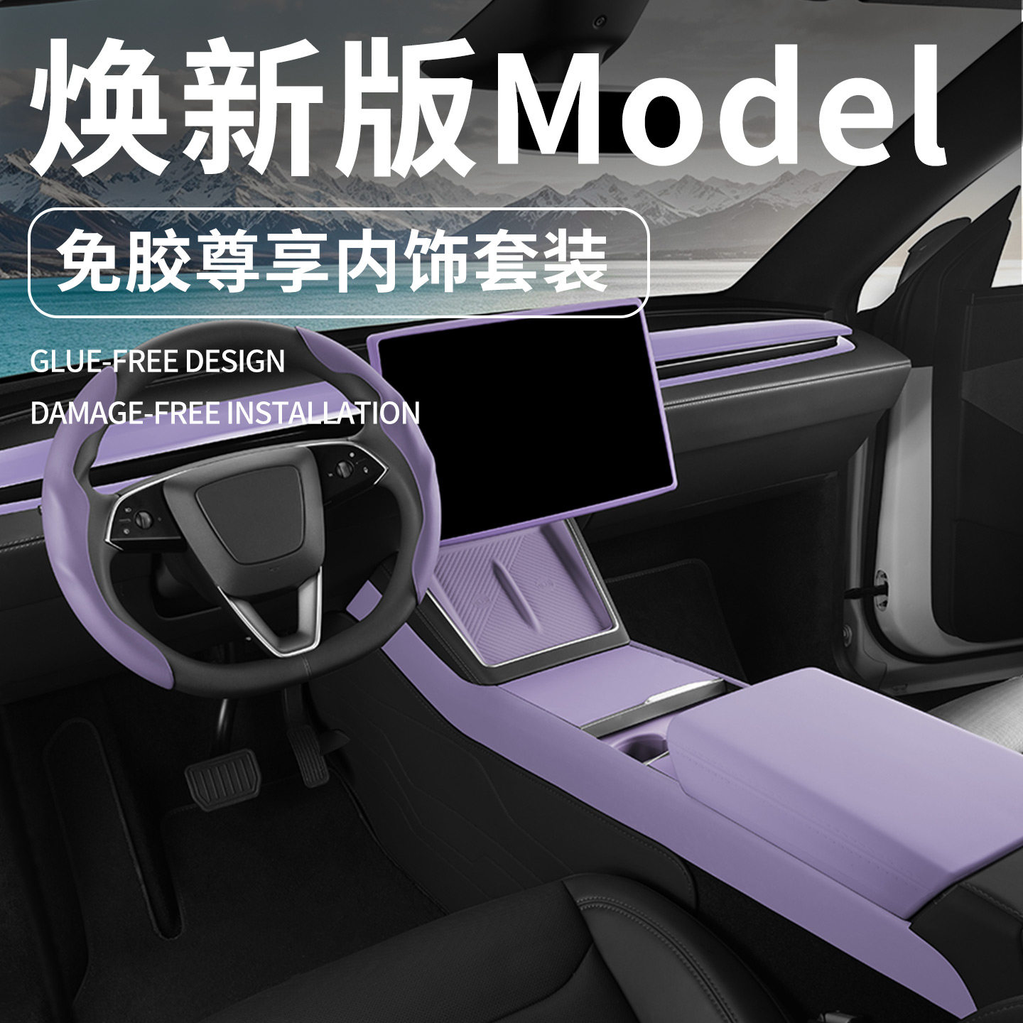 【新品】适用于特斯拉焕新版套装